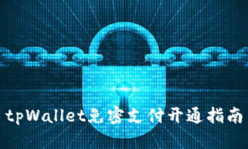 tpWallet免密支付开通指南