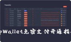 tpWallet免密支付开通指南