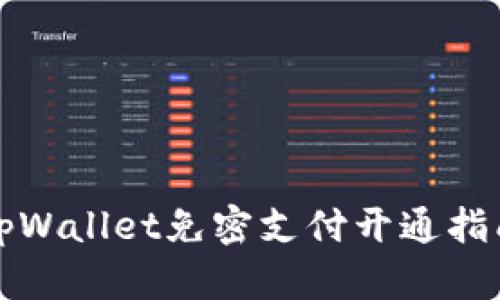 tpWallet免密支付开通指南