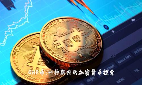 GHP币:一种新兴的加密货币探索