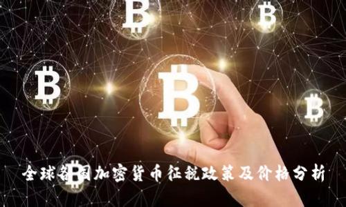 全球各国加密货币征税政策及价格分析
