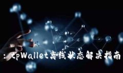 : tpWallet离线状态解决指南