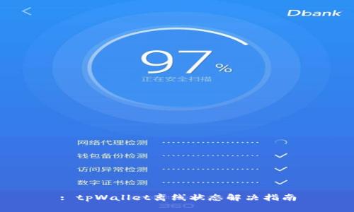 : tpWallet离线状态解决指南