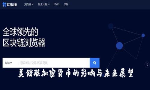美储联加密货币的影响与未来展望
