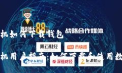 华为手机如何下载钱包华为手机用户指南:如何