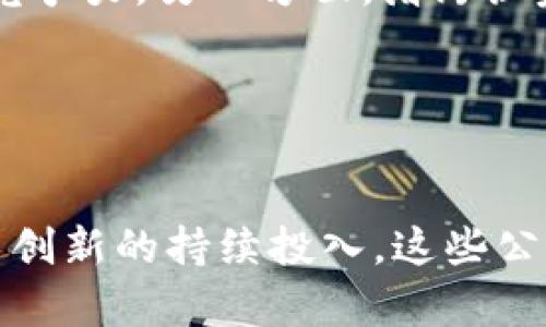 漕河泾投资加密货币的公司分析与展望

漕河泾, 加密货币, 投资公司/guanjianci

引言
随着加密货币市场的迅猛发展，越来越多的投资公司开始关注并参与到这个新兴领域中。位于上海的漕河泾，作为一个聚集高新技术企业和资本投资的重要区域，近年来也吸引了多家专注于加密货币的投资公司。本文将深入探讨这些公司的基本情况、市场前景及其带来的投资机遇与挑战。

漕河泾的投资环境
漕河泾位于上海市，是中国著名的经济技术开发区，拥有良好的投资环境和政策支持。在这里，政府积极扶持创新型企业，特别是在数字经济和区块链技术方面。这使得漕河泾成为了一个理想的加密货币投资聚集地。

此外，漕河泾汇聚了大量的风险投资公司、创业公司和金融机构，它们在科技和资本方面的深度结合，推动了加密货币行业的发展。同时，漕河泾与国内外多所高校和研究机构合作，推动区块链和加密货币领域的技术研究和应用，使得这些公司在技术上更具竞争力。

漕河泾投资加密货币的公司概况
在漕河泾，有多家公司涉及加密货币投资。以下是几家具有代表性的公司：

1. **001投资公司**：这是一家专注于区块链技术和数字货币投资的公司。其团队由行业专家组成，投资项目涉及ICO、区块链项目和各类数字资产。在过去的几年中，001投资公司成功参与并孵化了多个热门项目。

2. **链上资本**：链上资本是一家专注于区块链技术应用和加密资产投资的基金公司。它通过风险投资和战略投资的方式，支持区块链领域的新兴项目。链上资本在风控和项目评估上有着严苛的标准，使其在加密货币领域建立了较高的声誉。

3. **数字未来基金**：该基金致力于投资于区块链和数字货币相关的初创企业，提供资金、技术和市场支持。数字未来基金以其灵活的投资策略和行业洞察力，帮助投资者在快速变化的市场中寻找机会。

加密货币投资的市场前景
加密货币市场在全球范围内持续火热，虽经历了多次波动，但其基本面依然坚挺。根据最新的数据，越来越多的机构投资者进入市场，推动了加密货币的流动性和市场认知度。预计在未来几年，随着更多国家和地区的法规逐渐完善，加密货币的应用场景和接受度会进一步扩大。

在漕河泾，随着区域内金融科技和区块链技术的不断发展，投资加密货币的公司将能利用这一优势，获取更大的市场份额。同时，这些公司也将在技术创新方面不断推进，推动数字货币和区块链技术的广泛应用。

投资加密货币的风险分析
尽管加密货币投资带来了高额回报的潜力，但与此同时，也伴随着许多风险。投资者需要对市场波动、监管政策、技术安全等方面有充分的认识。

首先，加密货币市场的波动性极大，投资者可能面临价格剧烈波动带来的损失。其次，监管政策的不确定性也会给投资带来挑战。除此之外，技术风险如黑客攻击和系统漏洞也可能导致投资损失。

因此，建议投资者在进行加密货币投资前，务必进行详细的尽职调查，评估风险并做好相应的投资组合配置。

可能相关的问题
问题1：如何选择合适的加密货币投资公司？
在选择加密货币投资公司时，投资者应关注多个方面。

首先，公司的专业性和团队背景是非常重要的，尤其是团队成员在区块链和金融领域的经验。其次，可以查看公司的以往投资业绩，以评估它们的投资能力。此外，公司在行业内的声誉、市场口碑、以及与创业团队的合作关系也都是关键因素。

投资者还应关注公司的投资策略、风险控制手段等。在此基础上，选择那些能与个人投资目标匹配、并具备透明度和流动性的投资产品的公司。

问题2：漕河泾的政策如何影响加密货币投资？
政策环境对加密货币投资公司有着直接的影响。在漕河泾，政府鼓励科技创新，尤其在区块链和数字金融领域，为企业提供了多项支持措施。

例如，特别的税收政策和融资支持使得相关企业在获取资金和降低成本上更具优势。同时，针对区块链技术应用的研究与开发，政府也会提供相关的科研资金和技术支持。

然而，需注意的是，中国对于加密货币的监管政策相对严格，可能会影响市场的流动性及公司的运营策略。投资者需要密切关注政策变化，合理调整投资策略。在这种环境中，灵活应对政策的投资公司往往更具有竞争力。

问题3：加密货币投资的风险有哪些，如何规避？
加密货币投资的风险主要包括市场风险、技术风险、法律风险及管理风险等。

为了规避市场风险，投资者应分散投资、避免将所有资金投入一项资产。此外，定期调整投资组合，及时止损，也是一种有效的风险管理方式。技术风险可通过多重认证、安全存储等方式来降低，而法律风险则需要投资者对政策进行充分了解，并遵循相关法规来规避。

最为重要的是，投资者要保持理性，不盲目跟风，合理制定自己的投资计划，并对自身的风险承受能力有清晰的认识。

问题4：加密货币的未来趋势如何？
加密货币的未来趋势受多重因素的影响，其中技术进步、市场需求和政策环境都是关键。

技术方面，随着区块链技术的不断发展，加密货币有望在实用性和安全性上得到提升。更多的应用场景（如跨境支付、智能合约等）将进一步推动市场发展。

市场需求方面，越来越多的机构投资者开始注重加密资产投资，推动市场逐步成熟。同时，加密货币将与传统金融领域进一步结合，形成更加多元化和复杂的金融产品。

政策环境的变化也会对加密货币的未来发展产生深远影响，投资者需要关注各国对加密货币的监管和政策导向，及时调整投资策略。

问题5：漕河泾未来加密货币投资的发展机会有哪些？
漕河泾作为一个高新技术园区，未来在加密货币投资的机会非常广阔。

一方面，随着区块链技术的不断成熟，加密货币的应用场景会日益丰富，投资公司可以围绕这些应用场景展开投资与服务，提升市场竞争力。另一方面，漕河泾完善的金融生态与强大的研发能力，将吸引更多的初创企业与投资来此落地，形成良性循环。

此外，随着加密货币市场的国际化，漕河泾的投资公司还可以实现跨境投资，参与全球市场的竞争，获取更多的投资机遇。

总结
漕河泾的加密货币投资公司在市场机遇与挑战中，展现出强大的成长潜力。通过对政策环境的敏锐把握、市场动态的快速反应及技术创新的持续投入，这些公司有望在竞争中脱颖而出。投资者在参与时，需保持理性，审慎选择投资对象，合理分配资产，以此获取稳健回报。