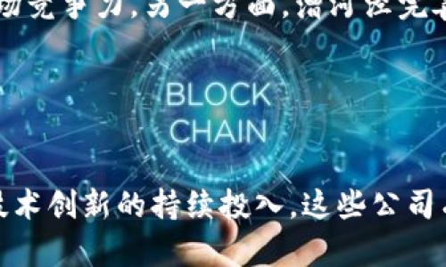漕河泾投资加密货币的公司分析与展望

漕河泾, 加密货币, 投资公司/guanjianci

引言
随着加密货币市场的迅猛发展，越来越多的投资公司开始关注并参与到这个新兴领域中。位于上海的漕河泾，作为一个聚集高新技术企业和资本投资的重要区域，近年来也吸引了多家专注于加密货币的投资公司。本文将深入探讨这些公司的基本情况、市场前景及其带来的投资机遇与挑战。

漕河泾的投资环境
漕河泾位于上海市，是中国著名的经济技术开发区，拥有良好的投资环境和政策支持。在这里，政府积极扶持创新型企业，特别是在数字经济和区块链技术方面。这使得漕河泾成为了一个理想的加密货币投资聚集地。

此外，漕河泾汇聚了大量的风险投资公司、创业公司和金融机构，它们在科技和资本方面的深度结合，推动了加密货币行业的发展。同时，漕河泾与国内外多所高校和研究机构合作，推动区块链和加密货币领域的技术研究和应用，使得这些公司在技术上更具竞争力。

漕河泾投资加密货币的公司概况
在漕河泾，有多家公司涉及加密货币投资。以下是几家具有代表性的公司：

1. **001投资公司**：这是一家专注于区块链技术和数字货币投资的公司。其团队由行业专家组成，投资项目涉及ICO、区块链项目和各类数字资产。在过去的几年中，001投资公司成功参与并孵化了多个热门项目。

2. **链上资本**：链上资本是一家专注于区块链技术应用和加密资产投资的基金公司。它通过风险投资和战略投资的方式，支持区块链领域的新兴项目。链上资本在风控和项目评估上有着严苛的标准，使其在加密货币领域建立了较高的声誉。

3. **数字未来基金**：该基金致力于投资于区块链和数字货币相关的初创企业，提供资金、技术和市场支持。数字未来基金以其灵活的投资策略和行业洞察力，帮助投资者在快速变化的市场中寻找机会。

加密货币投资的市场前景
加密货币市场在全球范围内持续火热，虽经历了多次波动，但其基本面依然坚挺。根据最新的数据，越来越多的机构投资者进入市场，推动了加密货币的流动性和市场认知度。预计在未来几年，随着更多国家和地区的法规逐渐完善，加密货币的应用场景和接受度会进一步扩大。

在漕河泾，随着区域内金融科技和区块链技术的不断发展，投资加密货币的公司将能利用这一优势，获取更大的市场份额。同时，这些公司也将在技术创新方面不断推进，推动数字货币和区块链技术的广泛应用。

投资加密货币的风险分析
尽管加密货币投资带来了高额回报的潜力，但与此同时，也伴随着许多风险。投资者需要对市场波动、监管政策、技术安全等方面有充分的认识。

首先，加密货币市场的波动性极大，投资者可能面临价格剧烈波动带来的损失。其次，监管政策的不确定性也会给投资带来挑战。除此之外，技术风险如黑客攻击和系统漏洞也可能导致投资损失。

因此，建议投资者在进行加密货币投资前，务必进行详细的尽职调查，评估风险并做好相应的投资组合配置。

可能相关的问题
问题1：如何选择合适的加密货币投资公司？
在选择加密货币投资公司时，投资者应关注多个方面。

首先，公司的专业性和团队背景是非常重要的，尤其是团队成员在区块链和金融领域的经验。其次，可以查看公司的以往投资业绩，以评估它们的投资能力。此外，公司在行业内的声誉、市场口碑、以及与创业团队的合作关系也都是关键因素。

投资者还应关注公司的投资策略、风险控制手段等。在此基础上，选择那些能与个人投资目标匹配、并具备透明度和流动性的投资产品的公司。

问题2：漕河泾的政策如何影响加密货币投资？
政策环境对加密货币投资公司有着直接的影响。在漕河泾，政府鼓励科技创新，尤其在区块链和数字金融领域，为企业提供了多项支持措施。

例如，特别的税收政策和融资支持使得相关企业在获取资金和降低成本上更具优势。同时，针对区块链技术应用的研究与开发，政府也会提供相关的科研资金和技术支持。

然而，需注意的是，中国对于加密货币的监管政策相对严格，可能会影响市场的流动性及公司的运营策略。投资者需要密切关注政策变化，合理调整投资策略。在这种环境中，灵活应对政策的投资公司往往更具有竞争力。

问题3：加密货币投资的风险有哪些，如何规避？
加密货币投资的风险主要包括市场风险、技术风险、法律风险及管理风险等。

为了规避市场风险，投资者应分散投资、避免将所有资金投入一项资产。此外，定期调整投资组合，及时止损，也是一种有效的风险管理方式。技术风险可通过多重认证、安全存储等方式来降低，而法律风险则需要投资者对政策进行充分了解，并遵循相关法规来规避。

最为重要的是，投资者要保持理性，不盲目跟风，合理制定自己的投资计划，并对自身的风险承受能力有清晰的认识。

问题4：加密货币的未来趋势如何？
加密货币的未来趋势受多重因素的影响，其中技术进步、市场需求和政策环境都是关键。

技术方面，随着区块链技术的不断发展，加密货币有望在实用性和安全性上得到提升。更多的应用场景（如跨境支付、智能合约等）将进一步推动市场发展。

市场需求方面，越来越多的机构投资者开始注重加密资产投资，推动市场逐步成熟。同时，加密货币将与传统金融领域进一步结合，形成更加多元化和复杂的金融产品。

政策环境的变化也会对加密货币的未来发展产生深远影响，投资者需要关注各国对加密货币的监管和政策导向，及时调整投资策略。

问题5：漕河泾未来加密货币投资的发展机会有哪些？
漕河泾作为一个高新技术园区，未来在加密货币投资的机会非常广阔。

一方面，随着区块链技术的不断成熟，加密货币的应用场景会日益丰富，投资公司可以围绕这些应用场景展开投资与服务，提升市场竞争力。另一方面，漕河泾完善的金融生态与强大的研发能力，将吸引更多的初创企业与投资来此落地，形成良性循环。

此外，随着加密货币市场的国际化，漕河泾的投资公司还可以实现跨境投资，参与全球市场的竞争，获取更多的投资机遇。

总结
漕河泾的加密货币投资公司在市场机遇与挑战中，展现出强大的成长潜力。通过对政策环境的敏锐把握、市场动态的快速反应及技术创新的持续投入，这些公司有望在竞争中脱颖而出。投资者在参与时，需保持理性，审慎选择投资对象，合理分配资产，以此获取稳健回报。