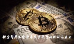 探索印尼加密货币交易平台的现状与未来