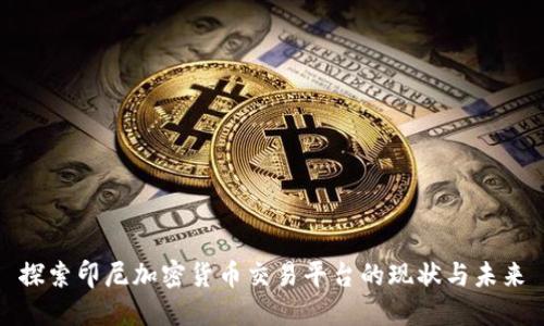 探索印尼加密货币交易平台的现状与未来