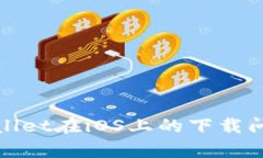 : tpWallet在iOS上的下载问题解析