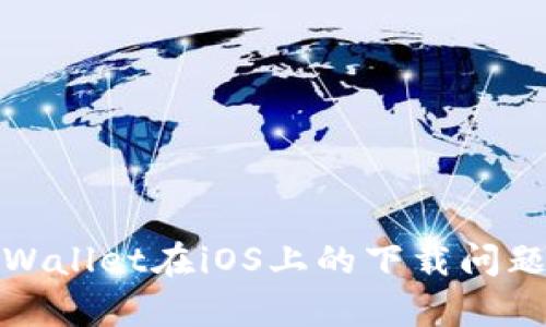 : tpWallet在iOS上的下载问题解析