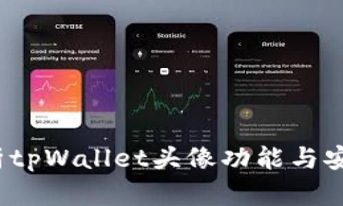 解析tpWallet头像功能与安全性