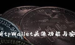 解析tpWallet头像功能与安全性