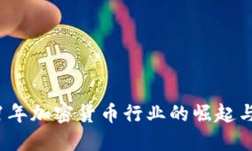 2021年加密货币行业的崛起与挑战