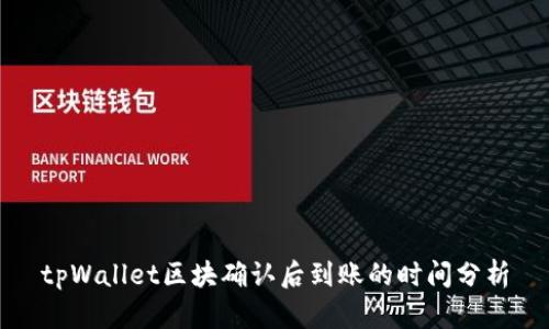 tpWallet区块确认后到账的时间分析
