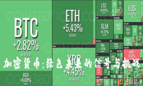 加密货币:绿色未来的信号与挑战