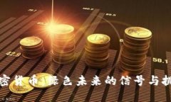 加密货币:绿色未来的信号与挑战