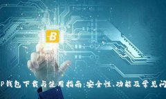 题目:TP钱包下载与使用指南:安全性、功能及常