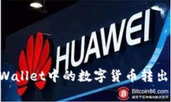 如何将tpWallet中的数字货币转出:完整指南