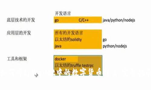 如何将tpWallet中的数字货币转出:完整指南