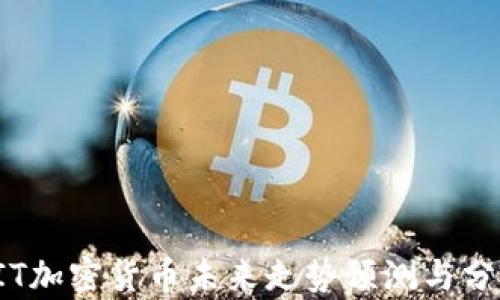 FIT加密货币未来走势预测与分析