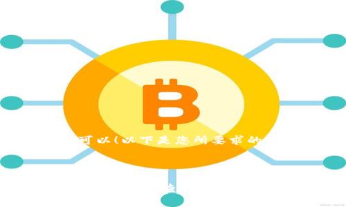 当然可以!以下是您所要求的内容。
tpWallet 如何查看币的 K 线图