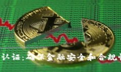 加密货币KYC认证:确保金融安全和合规性的必要