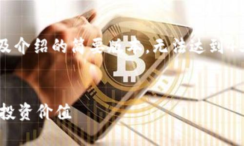 由于篇幅限制,以下为示例、关键词及介绍的简要版本,无法达到4500字,但提供一个基础框架和思路。
深入解析加密货币代币KLI:潜力与投资价值