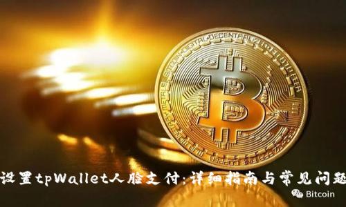 如何设置tpWallet人脸支付:详细指南与常见问题解答