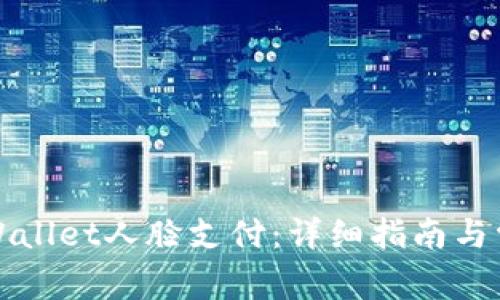 如何设置tpWallet人脸支付:详细指南与常见问题解答