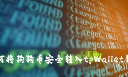 如何将狗狗币安全转入tpWallet钱包