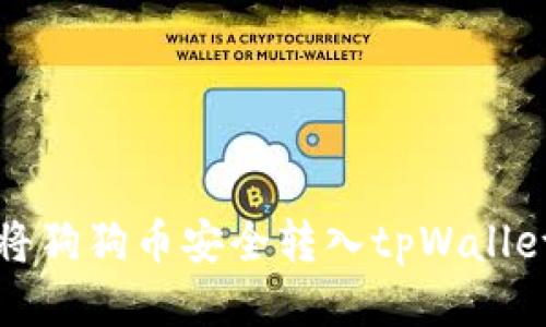 如何将狗狗币安全转入tpWallet钱包