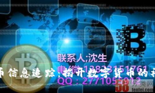 加密货币信息追踪:揭开数字货币的神秘面纱