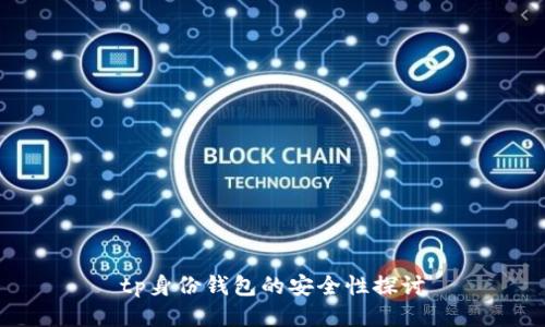 tp身份钱包的安全性探讨