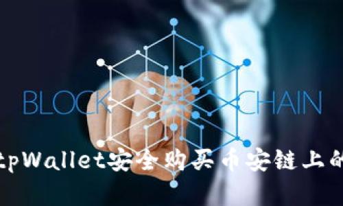 如何通过tpWallet安全购买币安链上的数字资产