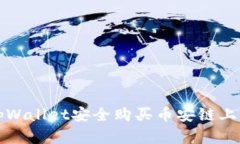 如何通过tpWallet安全购买币安链上的数字资产