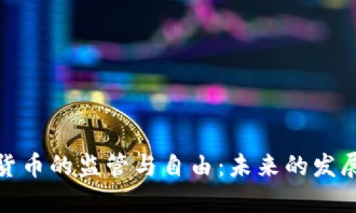 加密货币的监管与自由:未来的发展路径