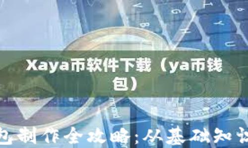 加密货币钱包制作全攻略:从基础知识到实践操作