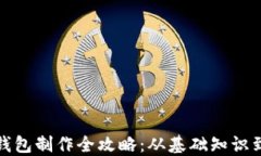 加密货币钱包制作全攻略:从基础知识到实践操