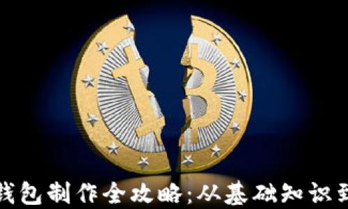 加密货币钱包制作全攻略:从基础知识到实践操作