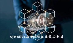tpWallet在全球的使用情况分析