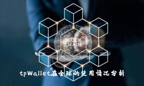 tpWallet在全球的使用情况分析
