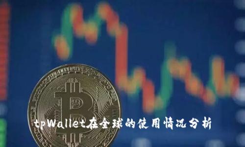 tpWallet在全球的使用情况分析