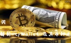 及关键词: 深入解析 tpWallet 及其币种兑换限制