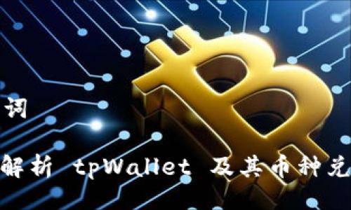 及关键词
: 深入解析 tpWallet 及其币种兑换限制