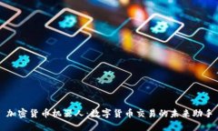 加密货币机器人:数字货币交易的未来助手