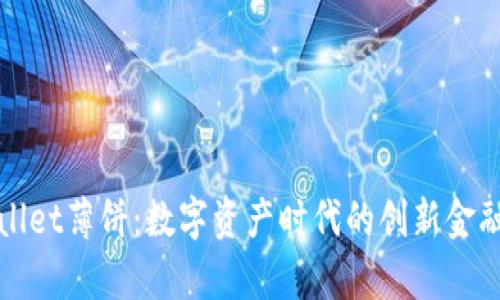tpWallet薄饼:数字资产时代的创新金融工具