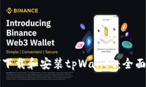 如何下载和安装tpWallet:全面指南