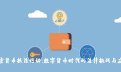 加密货币执法行动:数字货币时代的法律挑战与