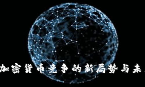 欧洲加密货币竞争的新局势与未来展望